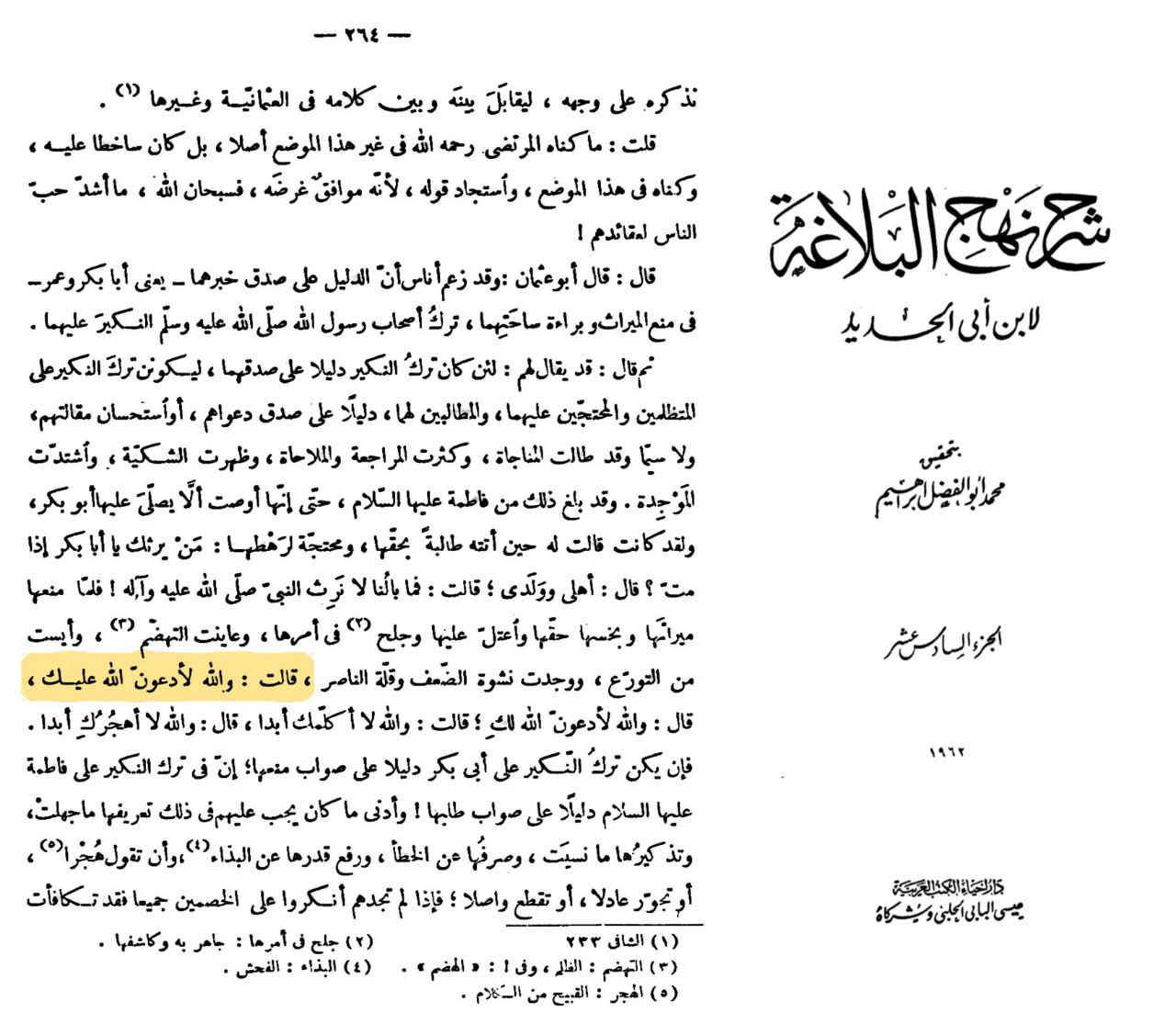 سیدہ فاطمہ زہرا سلام اللہ علیہا کی جانب سے شیخین پر نفرین