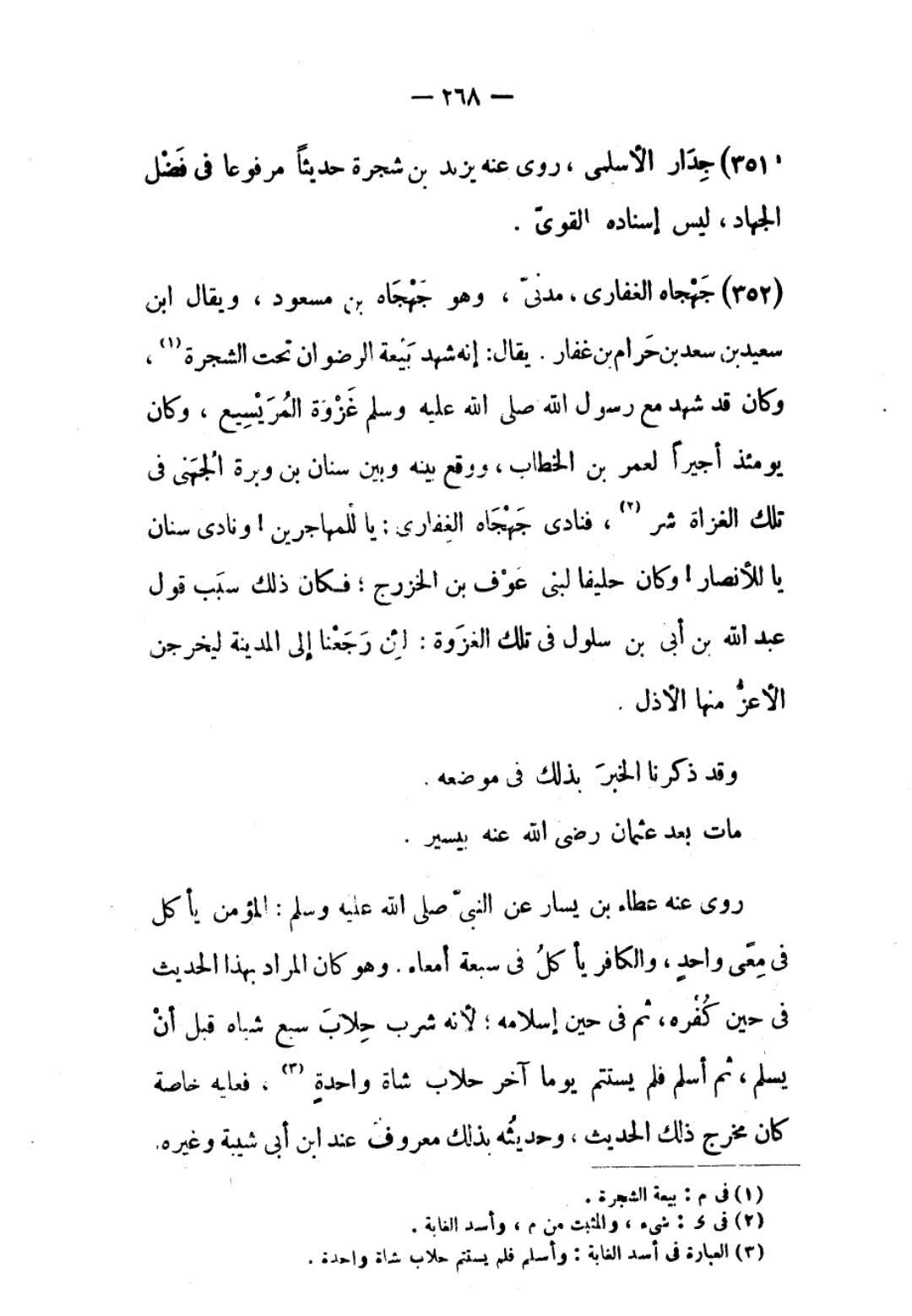 صحابی جہجاہ بن سعد اور عثمان