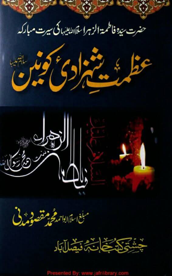 جناب فاطمہؑ کے گریہ سے اھل مدینہ پریشان اور بے آرام ھوتے تھے