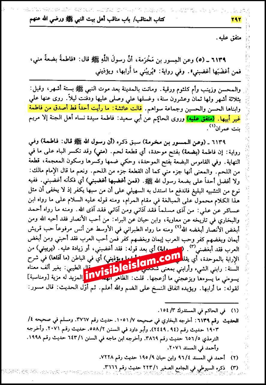 حضرت عائشہ کہتی ہیں: میں نے رسول اللہ ص کے بعد فاطمہ سلام اللہ علیہا سے زیادہ سچی اور (بعض روایات میں: برتر) کسی کو نہیں دیکھا