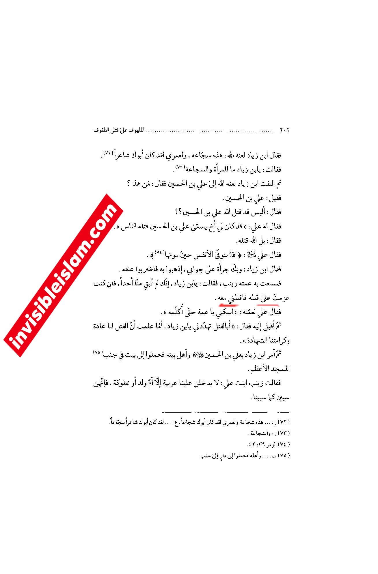 امام سجاد ع کو علی ع کی بیٹی ص کا بچانا