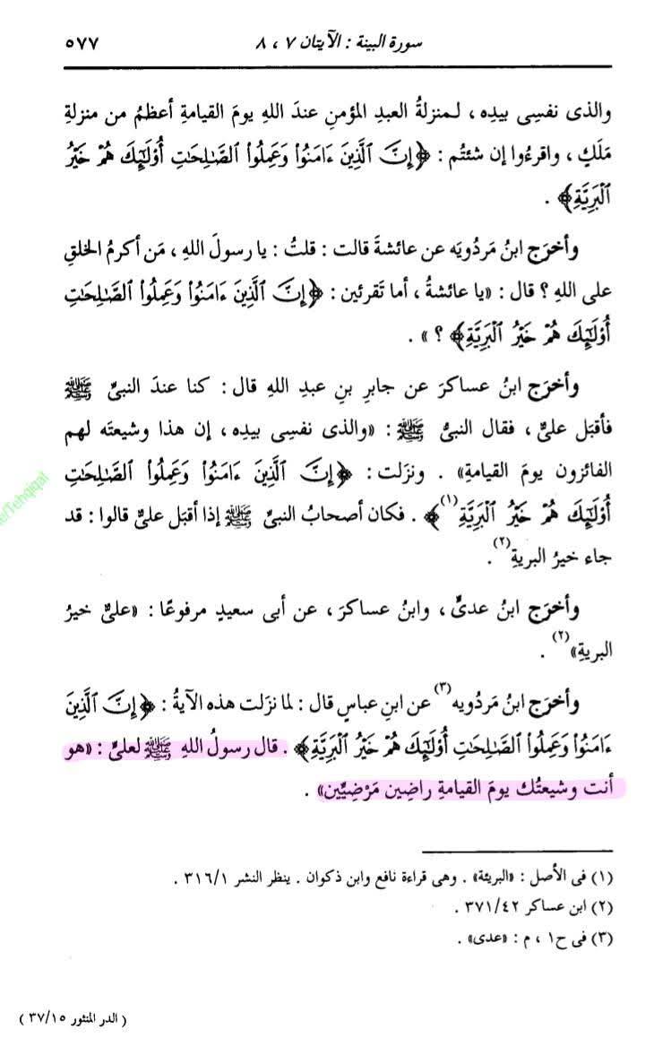 شیعہ ہی کامیاب اور خیر البریہ ہیں