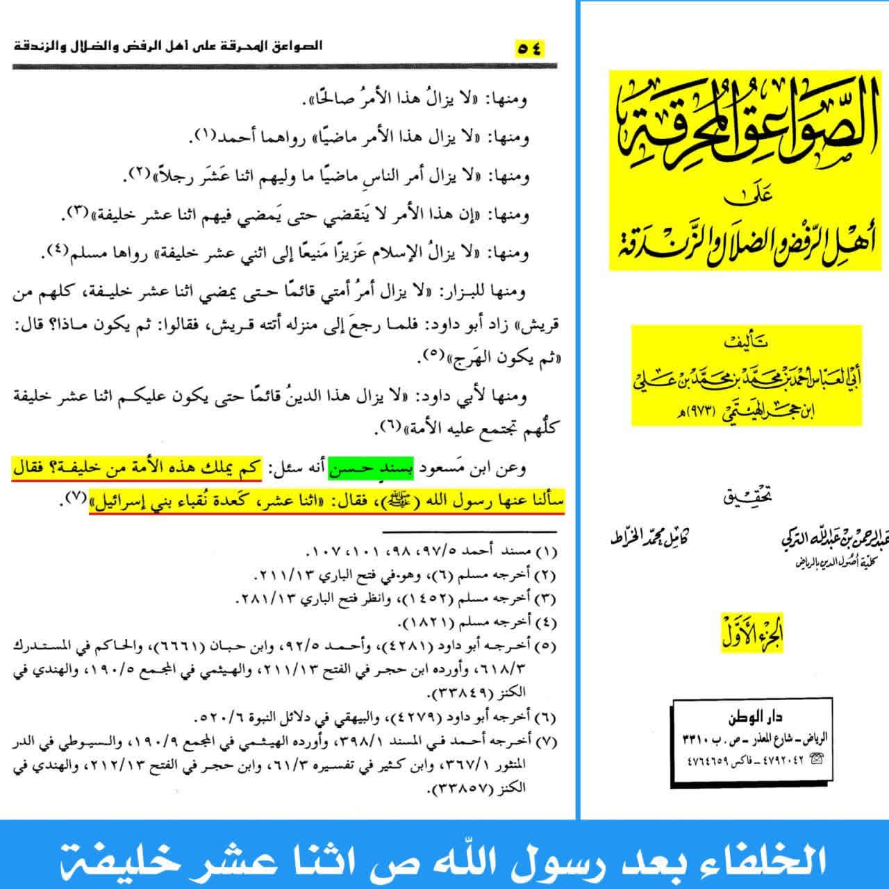 ائمہ اثنا عشر post-2 (اہل سنت کتب کے اسکین پیجز)