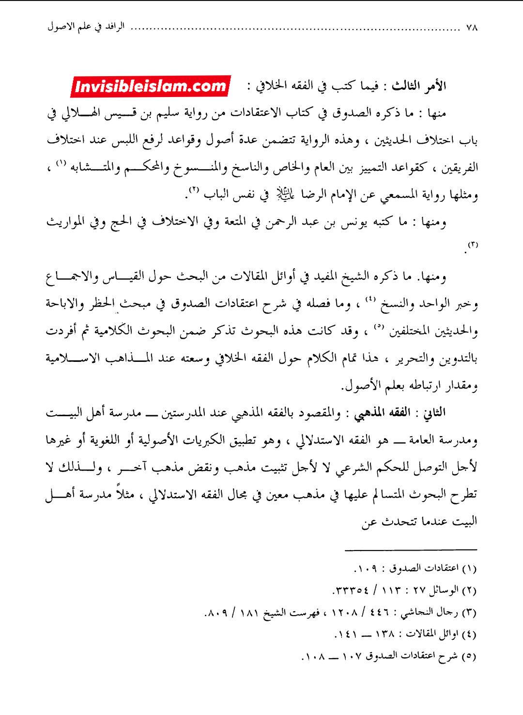 کتاب سلیم بن قیس پر شیخ حلی و تستری کا نظریہ  اور دیگر فقہ و اصول کے علماء کا کتاب سلیم کی طرف رجوع کرنا