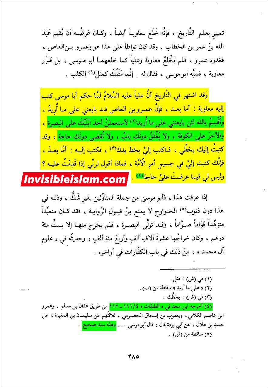 معاویہ کی دنیا پرستی اور ابوموسیٰ اشعری کو رشوت/لالچ دینے کی کوشش