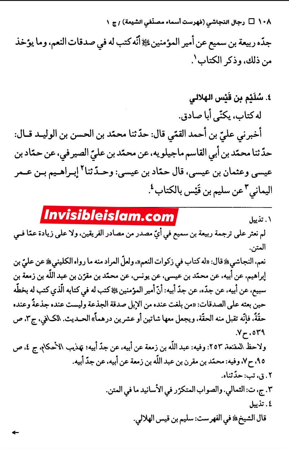 کتاب سلیم بن قیس کے طرق اور اسناد