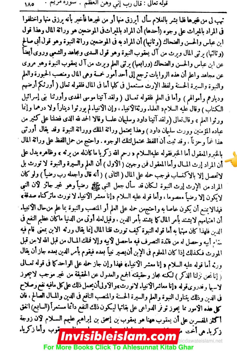 انبیاء کا ایک دوسرے سے وراثت لینا  (مطابق آیت 6 سورہ مریم )