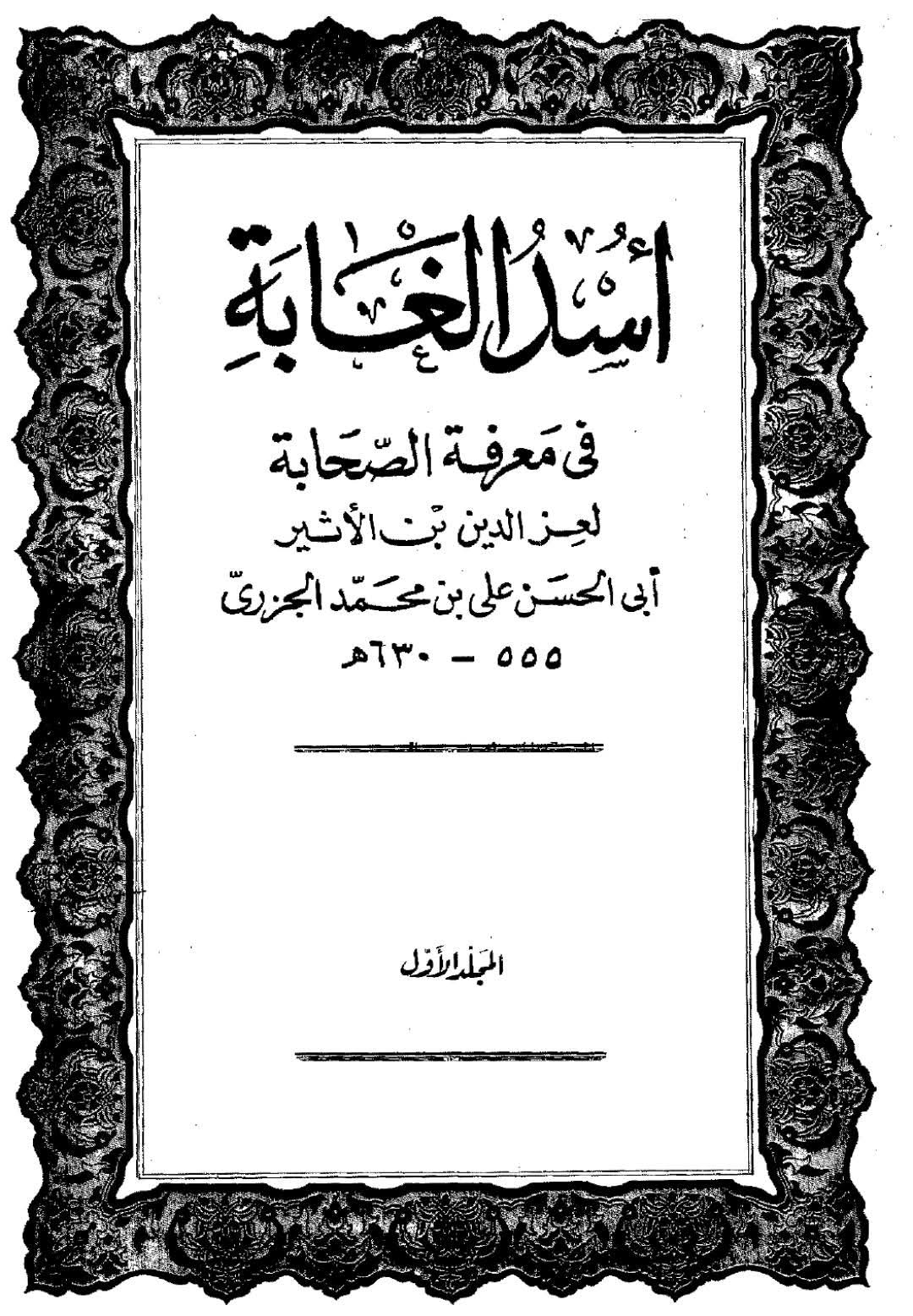 صحابی جہجاہ بن سعد اور عثمان