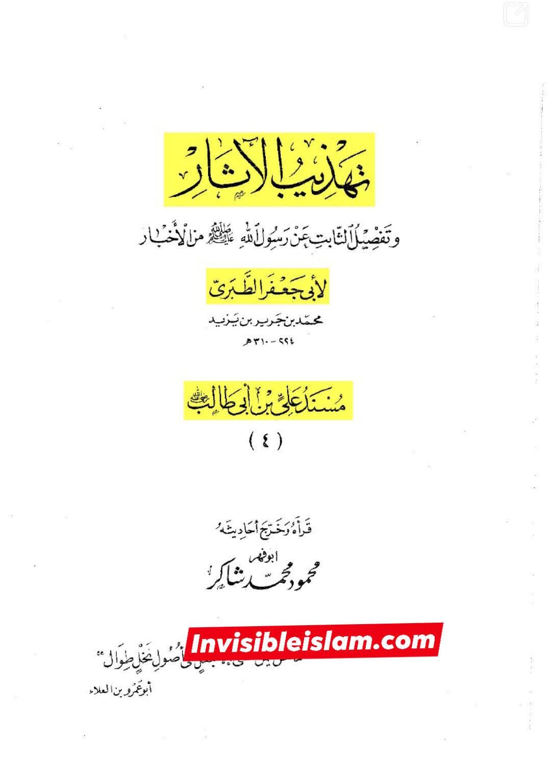 حذیفہؓ کا عثمان سے تقیہ کرنا