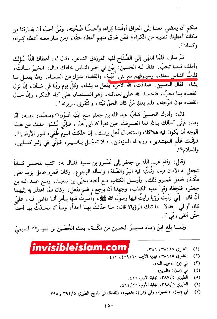 قلوب الناس معك وسيوفهم مع بني أمية