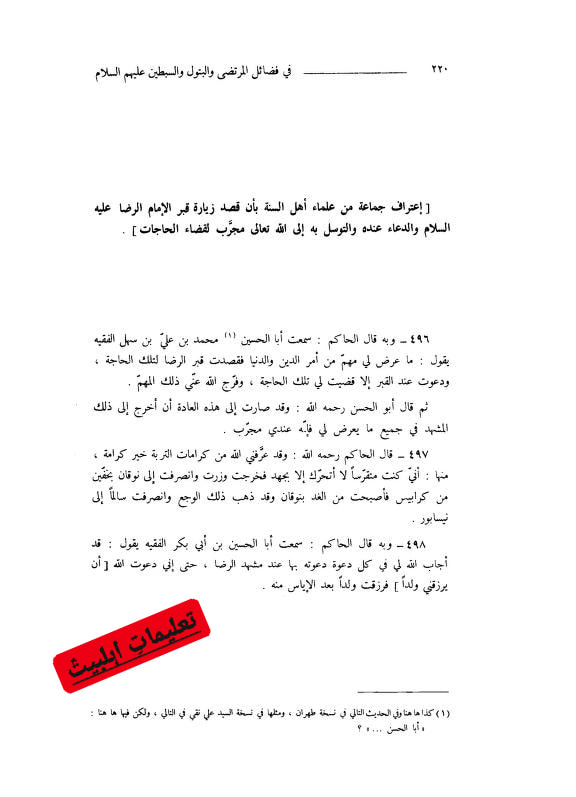 امام رضا علیہ السلام کی قبر کی کرامت حاکم نیشاپوری کی زبانی