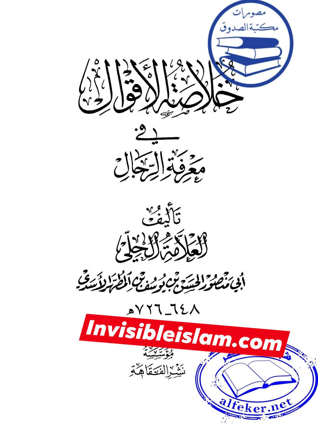 کتاب سلیم بن قیس پر شیخ حلی و تستری کا نظریہ  اور دیگر فقہ و اصول کے علماء کا کتاب سلیم کی طرف رجوع کرنا