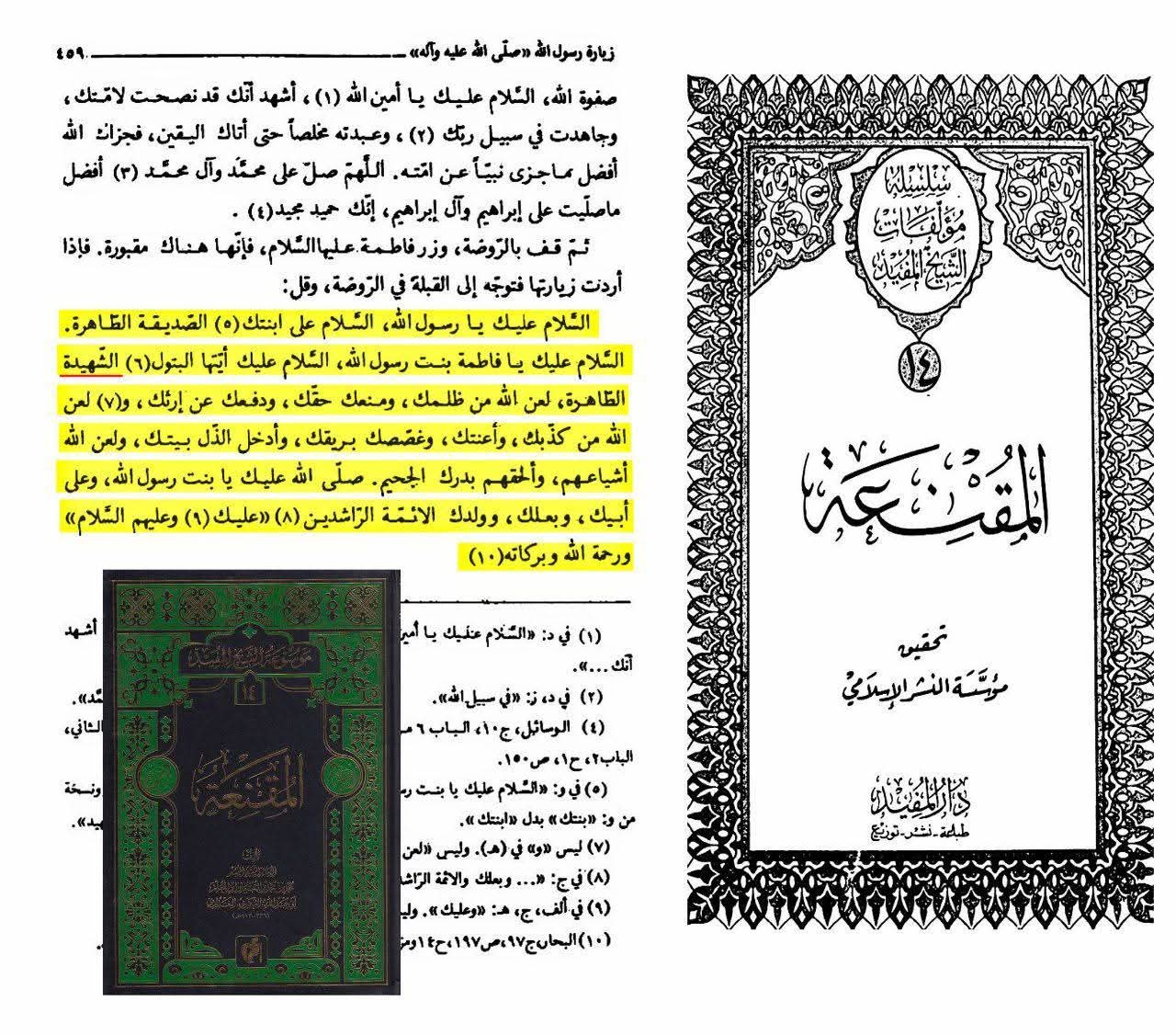 کیا شیخ مفید رضوان اللہ علیہ علیہ نے حضرت فاطمہ سلام اللہ علیہا کی شہادت اور حضرت محسن علیہ السلام کی موجودگی کو انکار کیا؟