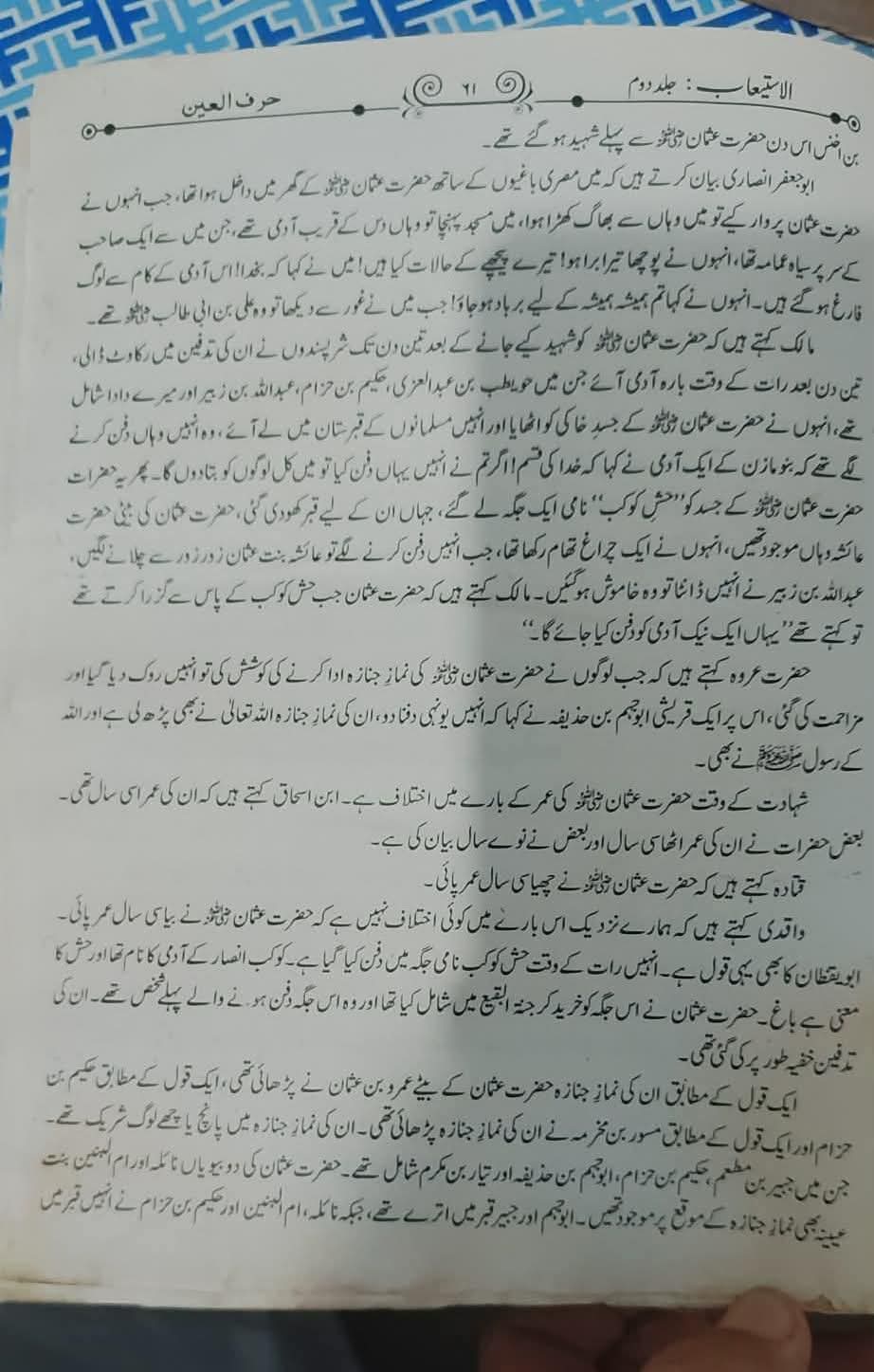 عثمان کی لاش تین دن تک کوڑے میں پڑی رہی