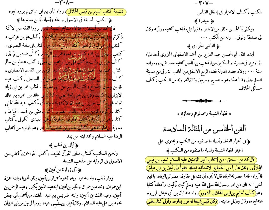 بزرگ شیعہ علما کے نزدیک کتاب سلیم بن قیس ہلالی اور ابان کا معتبر ہونا