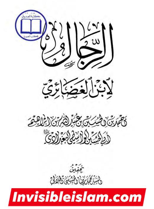 ابان کے بغیر سلیم سے روایات اور رجال ابن الغضائری کے وضع (جھوٹ) کے دعویٰ  اور "کیا ائمہ کی تعداد  تیرہ ہے ؟" کے بارے میں