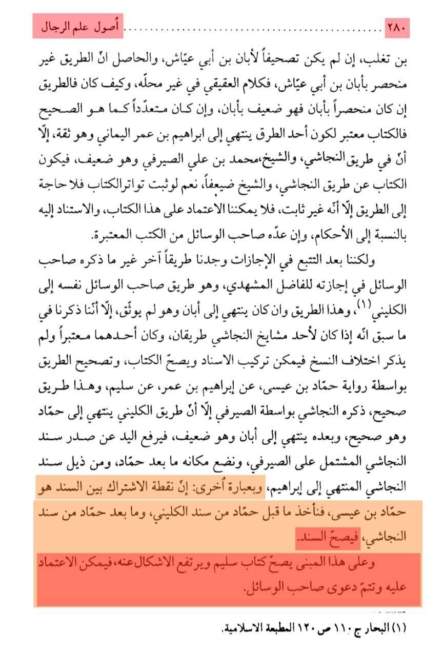 بزرگ شیعہ علما کے نزدیک کتاب سلیم بن قیس ہلالی اور ابان کا معتبر ہونا