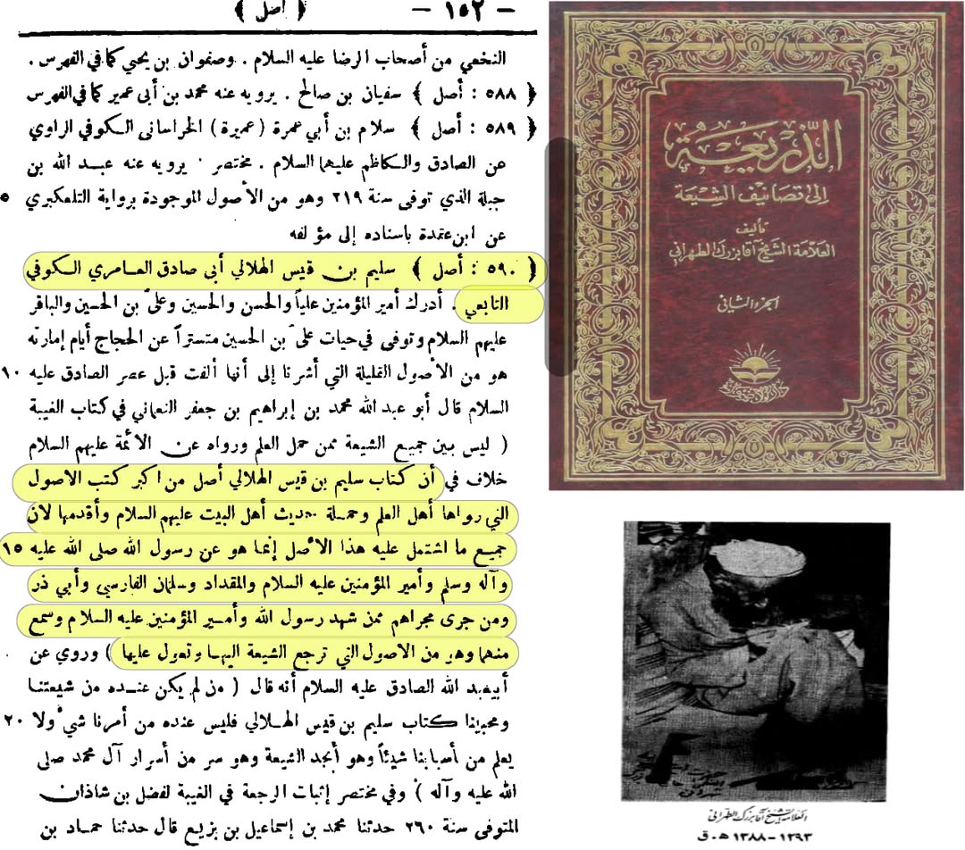 بزرگ شیعہ علما کے نزدیک کتاب سلیم بن قیس ہلالی اور ابان کا معتبر ہونا
