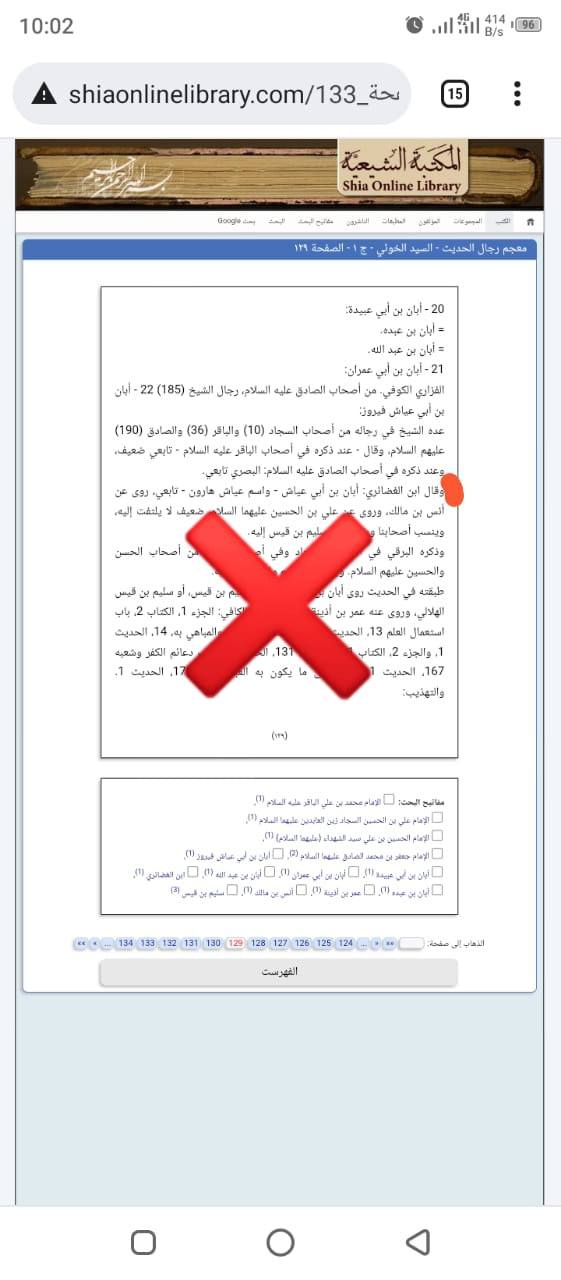 کیا آیت اللّه خوئی اور دیگر شیعہ مدثین نے ابان بن ابی عیاش پر ضعیف کا حکم لگایا ؟