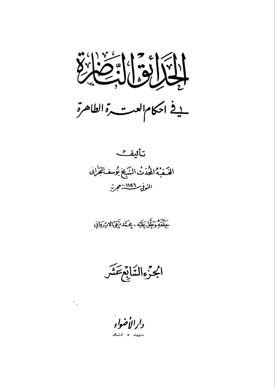 البحراني، الشيخ يوسف (وفات 1186 هـ)