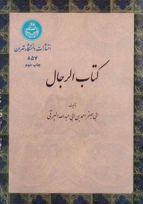 سلیم بن قیس آئمہ ع اور محدثین شیعہ کے نزدیک