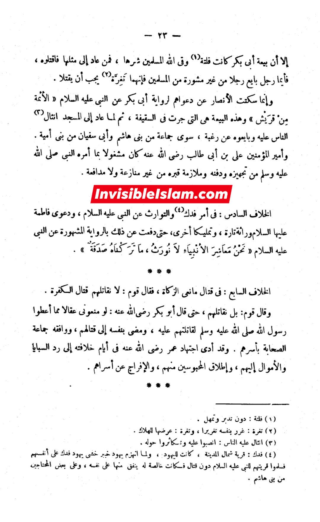 سیدہؐ کا فدک کو بطور ملکیت مطالبہ کرنا