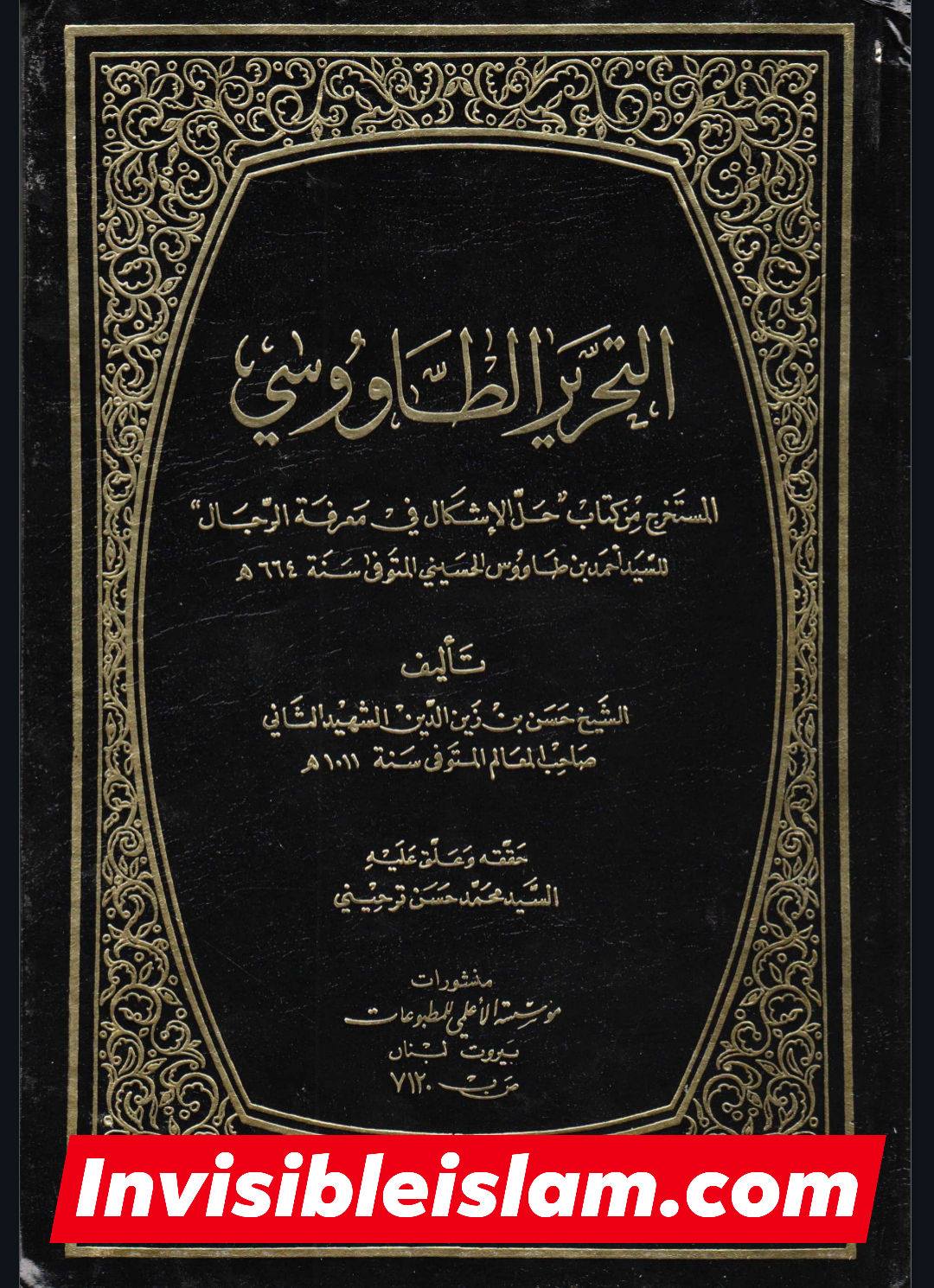 کتاب سلیم بن قیس پر شیخ حلی و تستری کا نظریہ  اور دیگر فقہ و اصول کے علماء کا کتاب سلیم کی طرف رجوع کرنا