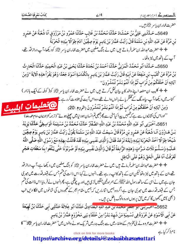 حضرت عمار بن یاسر رض کی گواہی کے گروہ معاویہ باطل پر ہیں