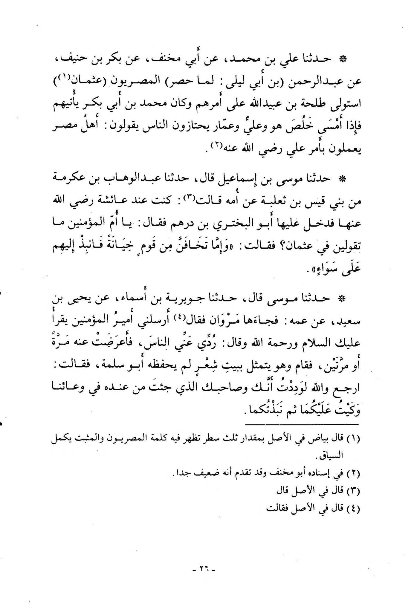 عائشہ ، طلحہ کا عثمان کے قتل پر اکسانا