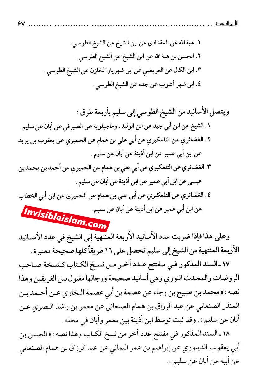 کتاب سلیم بن قیس کے طرق اور اسناد
