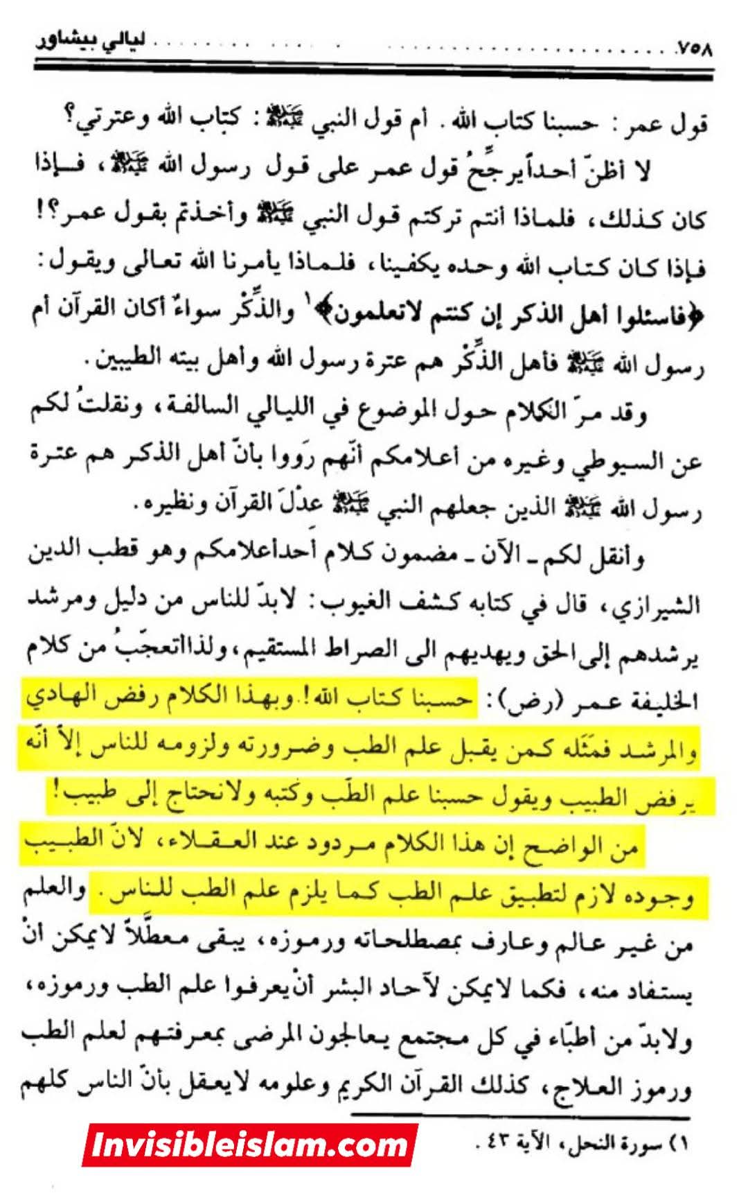 حسبنا کتاب اللہ اور ترک سنت