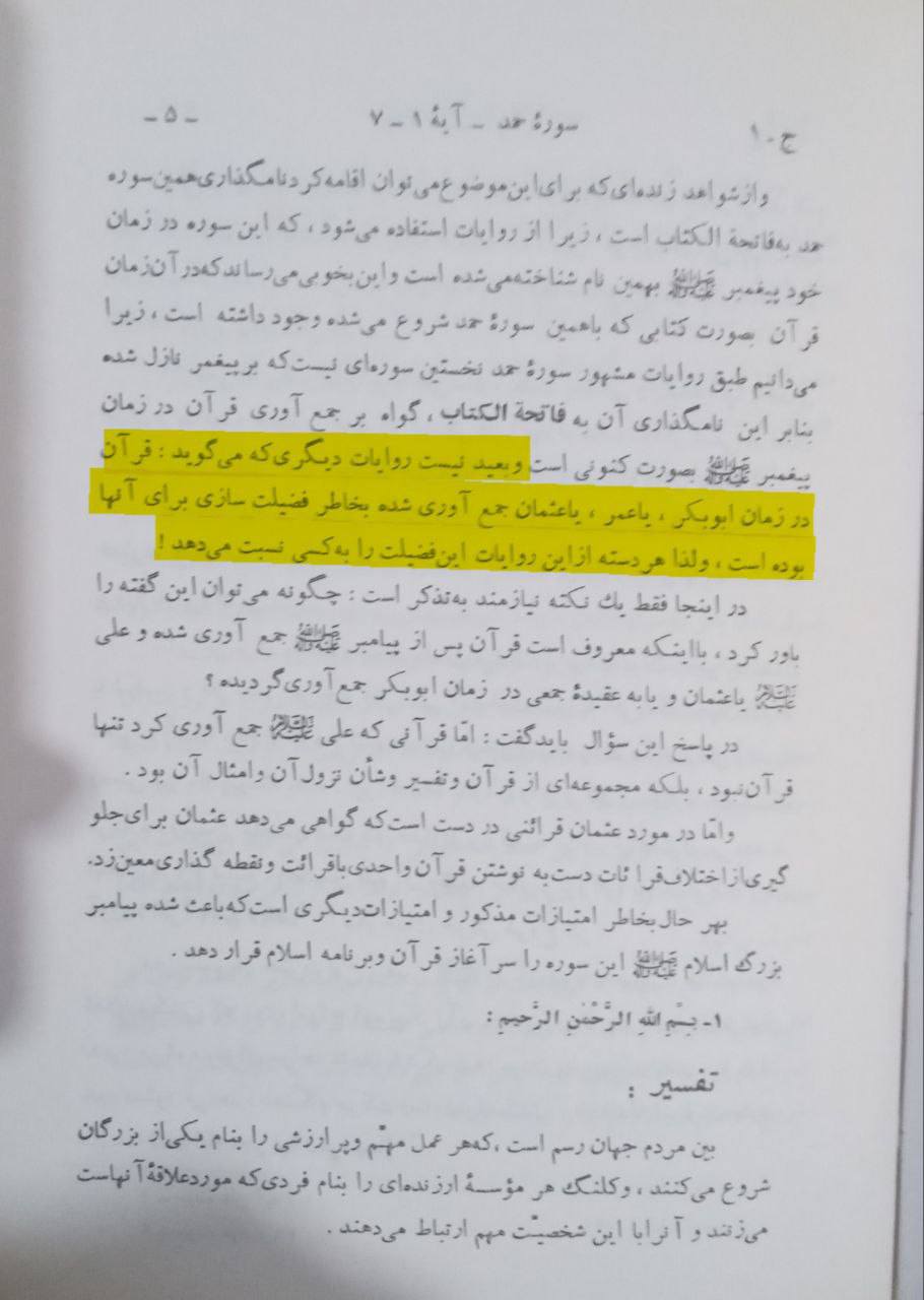 کیا قرآن مجید خلفائے ثلاثہ (ابوبکر، عمر اور عثمان) کے دور میں جمع کیا گیا تھا؟