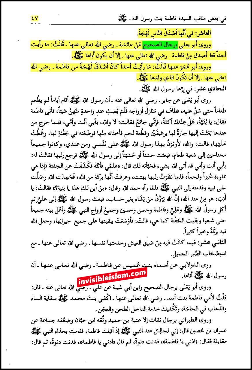 حضرت عائشہ کہتی ہیں: میں نے رسول اللہ ص کے بعد فاطمہ سلام اللہ علیہا سے زیادہ سچی اور (بعض روایات میں: برتر) کسی کو نہیں دیکھا