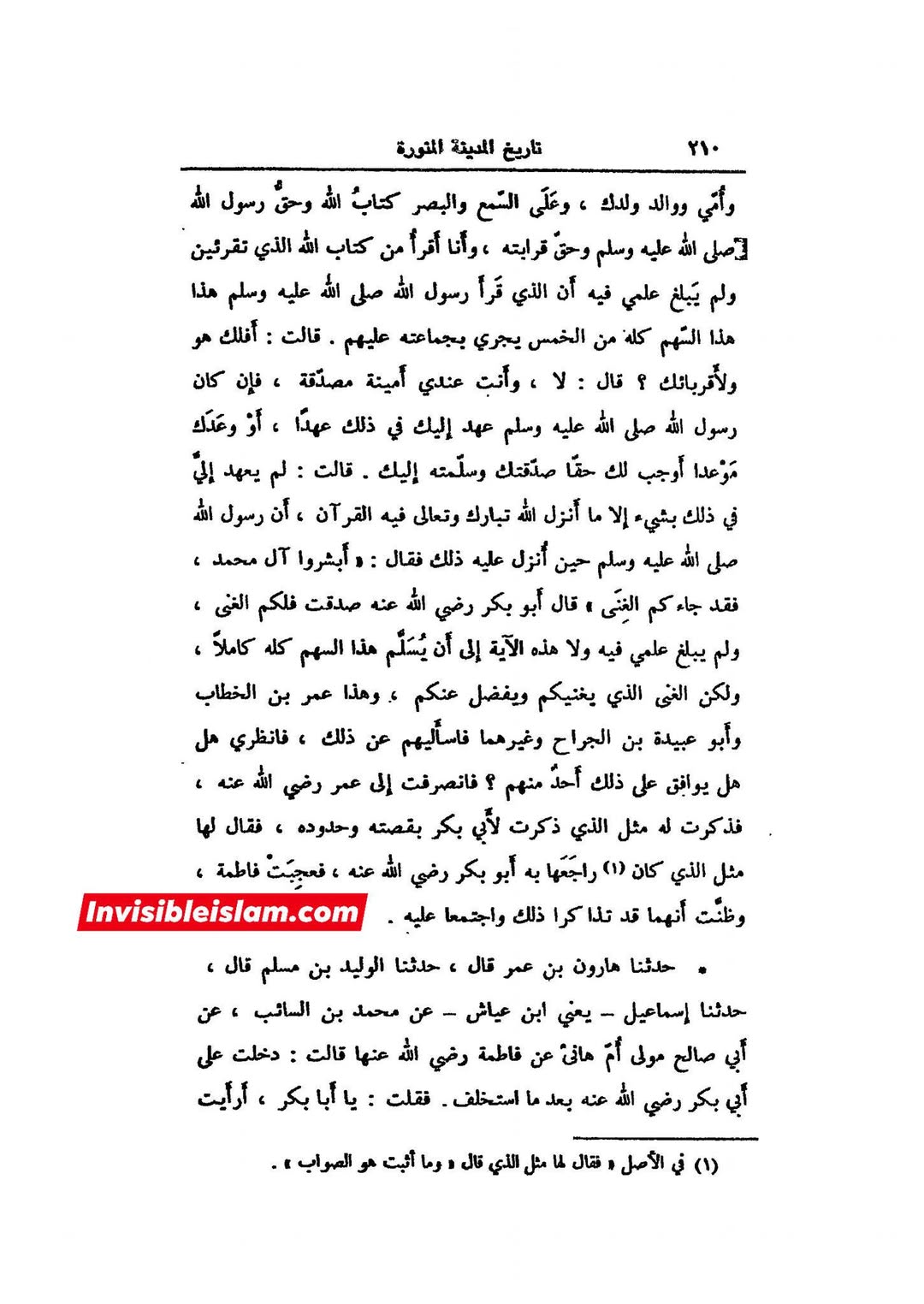 سیدہ ص کا جعلی حدیث سن کر حجت تمام کرنا