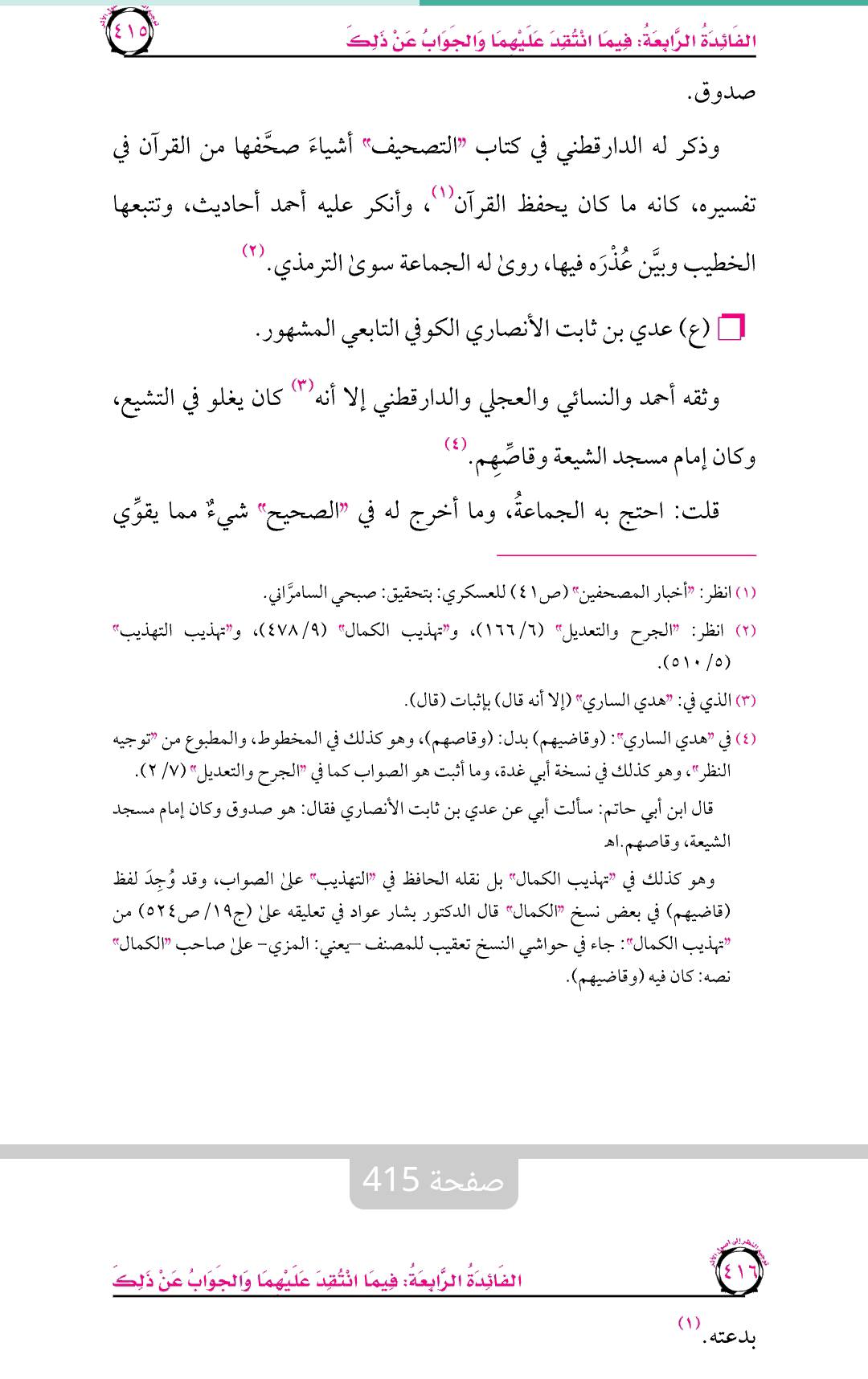 عطیہ بن سعد العوفی اور شیعہ؟