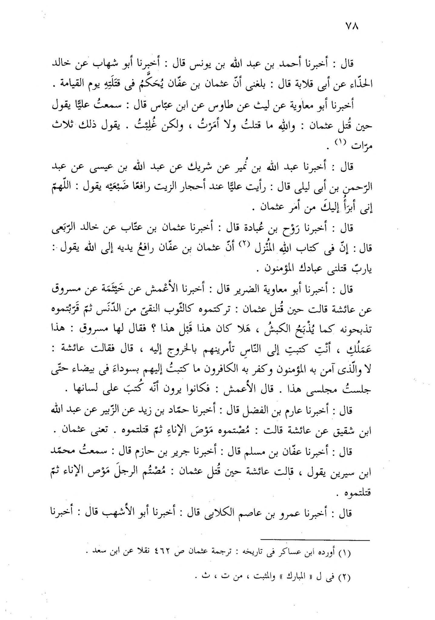 عائشہ ، طلحہ کا عثمان کے قتل پر اکسانا