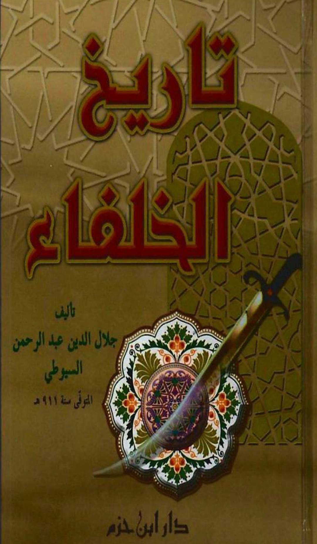 معاویہ کی طرف سے یزید کی بیعت کے لیے رشوت دینے کا واقعہ