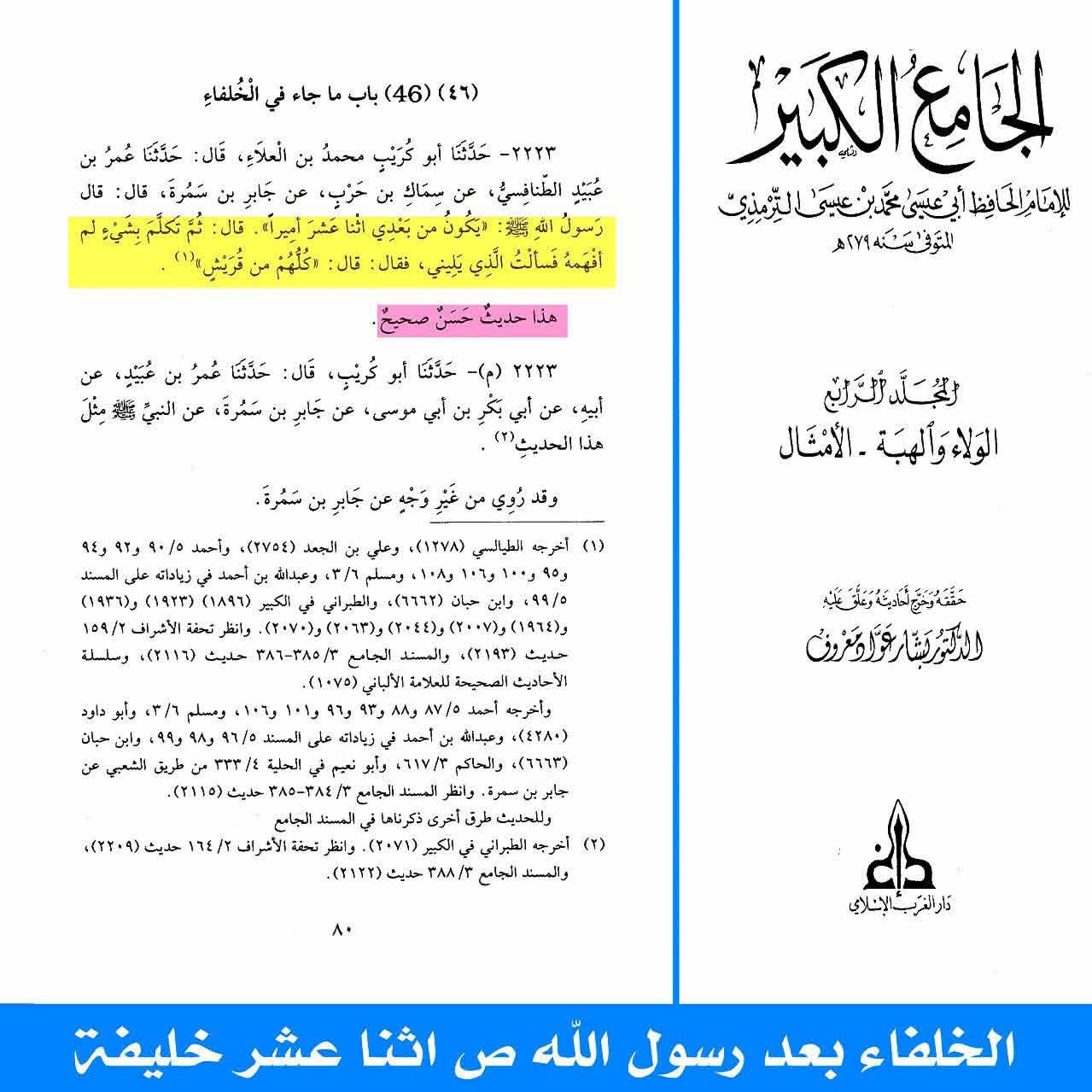 ائمہ اثنا عشر post-2 (اہل سنت کتب کے اسکین پیجز)
