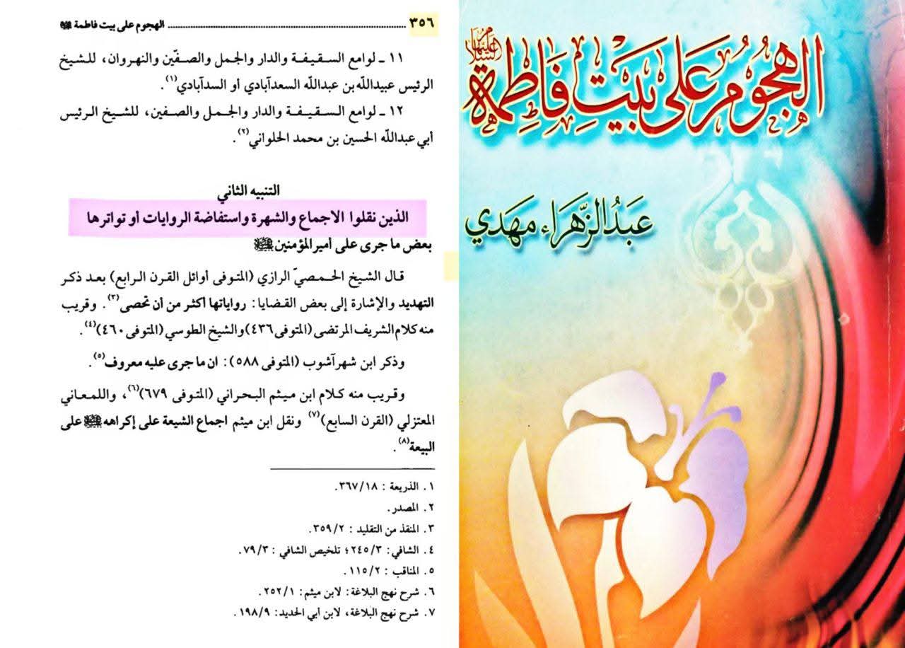 روایاتِ شہادتِ سیدہ زھراء ع اور شہادت محسن ع متواتر ہیں Post-1/2