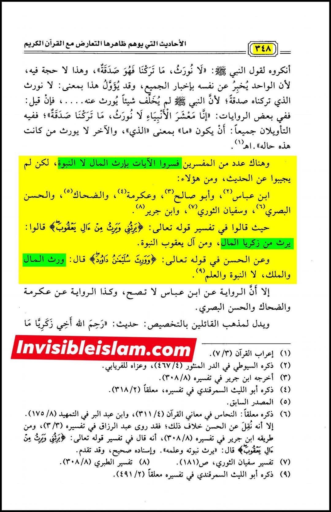 اہل سنت کے بعض دیگر علمائے کرام کے اقوال انبیاء کے مال کے حوالے سے،  اس باطل دعوے کے رد میں کہ انبیاء کوئی میراث نہیں چھوڑتے