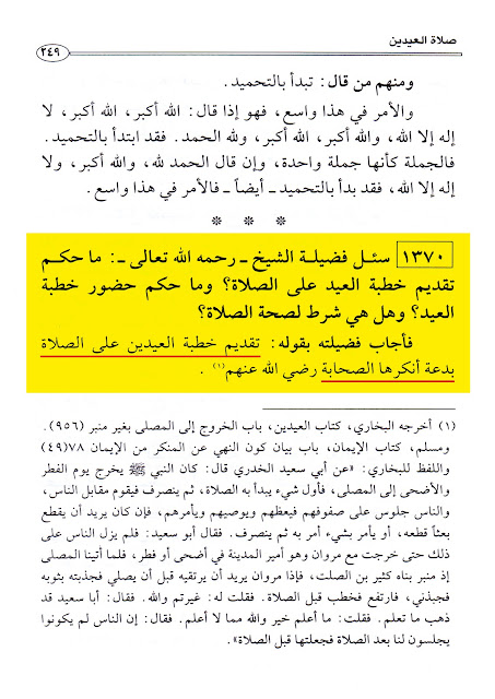 معاویہ بن ابی سفیان کی بدعات میں سے ایک یہ تھی کہ عیدین (عیدالفطر اور عیدالاضحیٰ) میں اذان جاری کی اور دونوں عیدوں میں خطبہ نماز سے پہلے کرنے کا طریقہ رائج کیا۔
