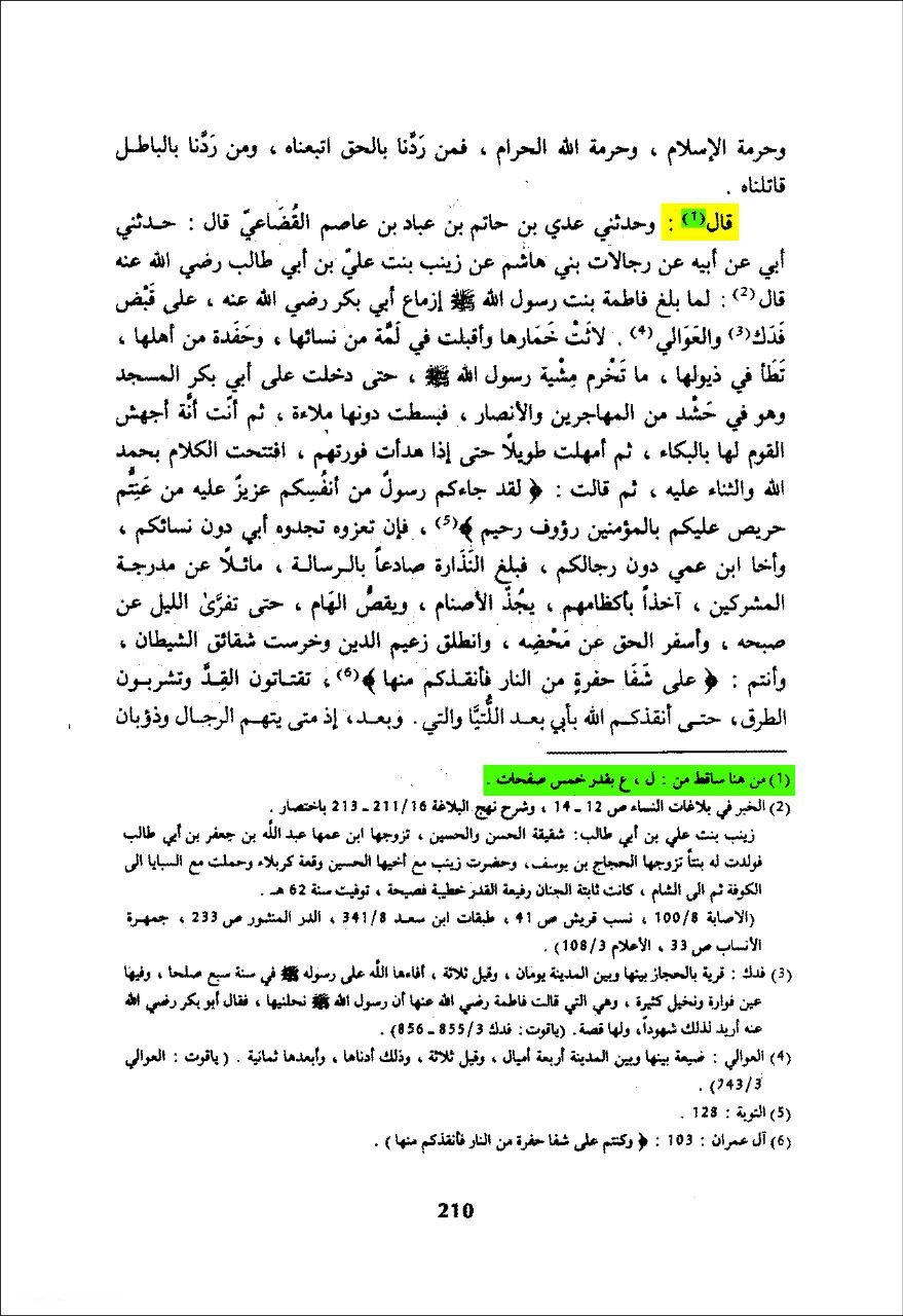 خطبہ فدک کو چھپایا گیا
