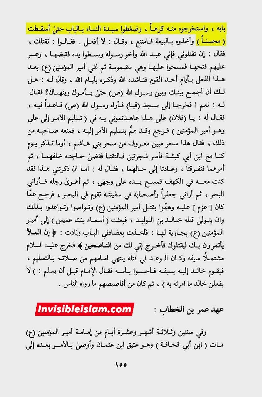 مسعودی شافعی کی کتاب میں زکرِ شہادتِ محسن ع