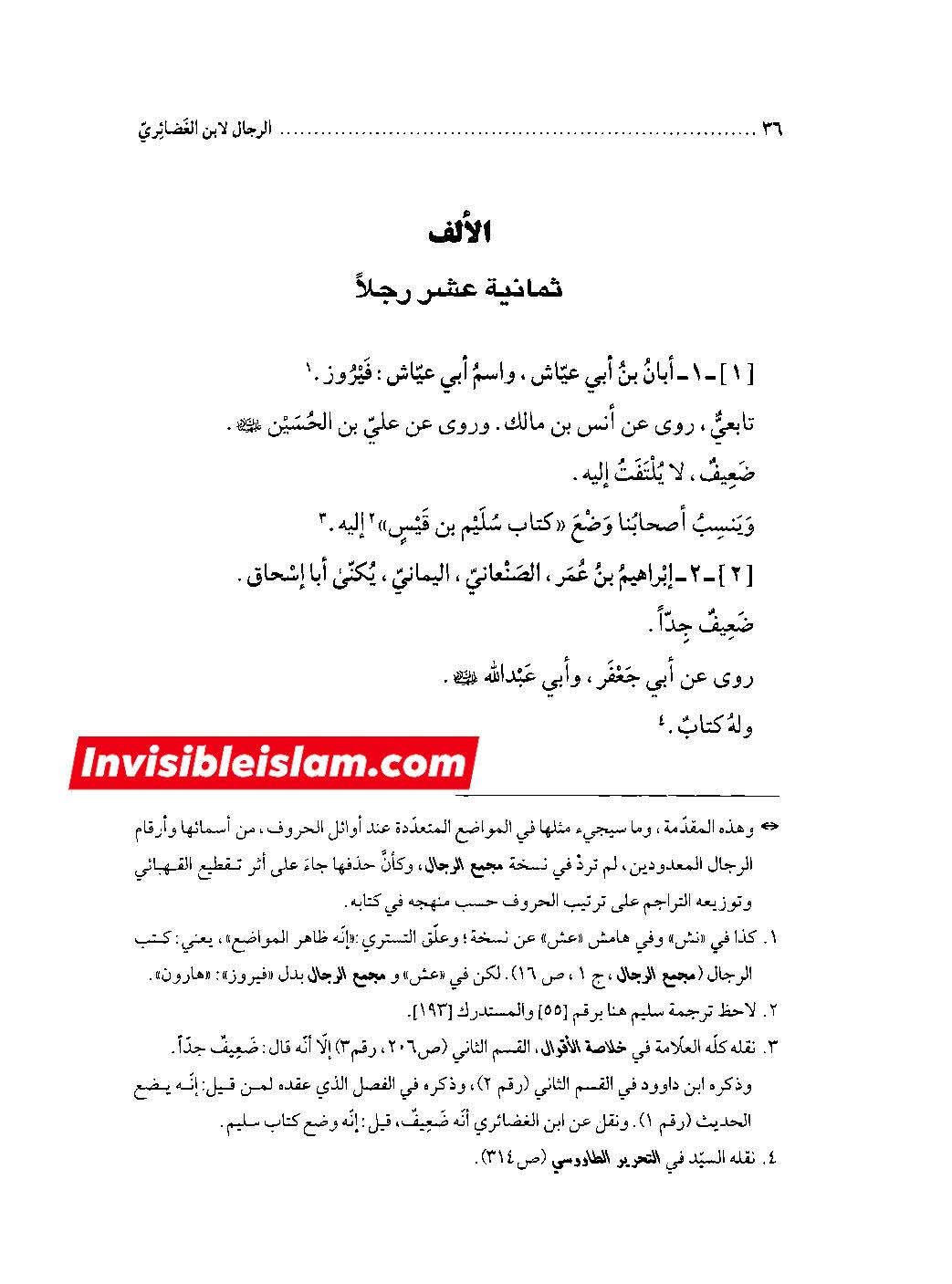 ابنِ غضائری کی جانب سے ابان کی تضعیف کا جواب