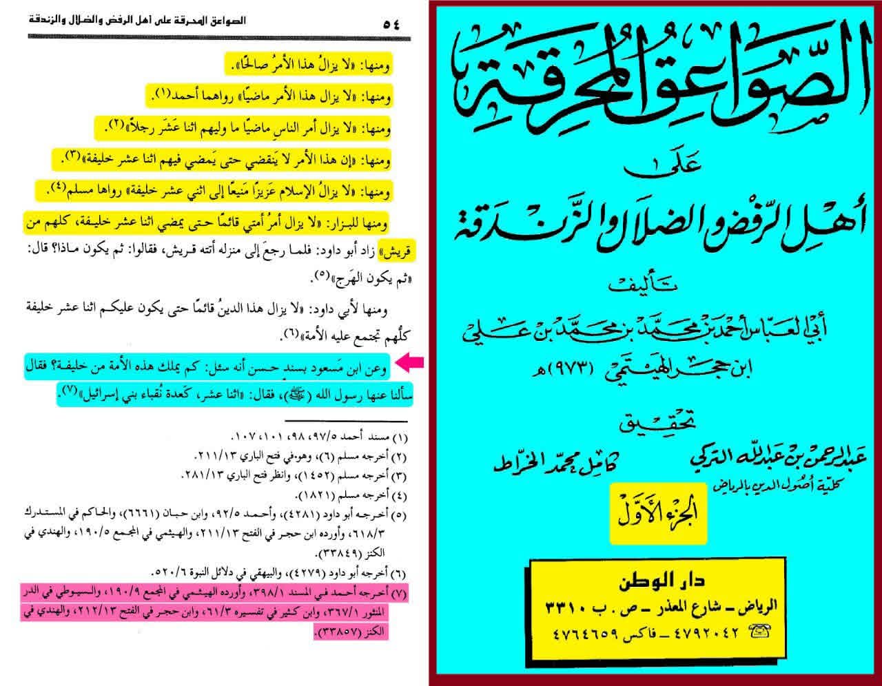 ائمہ اثنا عشر post-2 (اہل سنت کتب کے اسکین پیجز)
