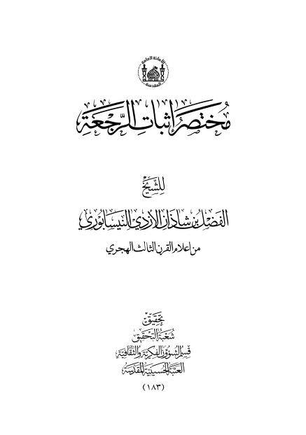 سلیم بن قیس آئمہ ع اور محدثین شیعہ کے نزدیک