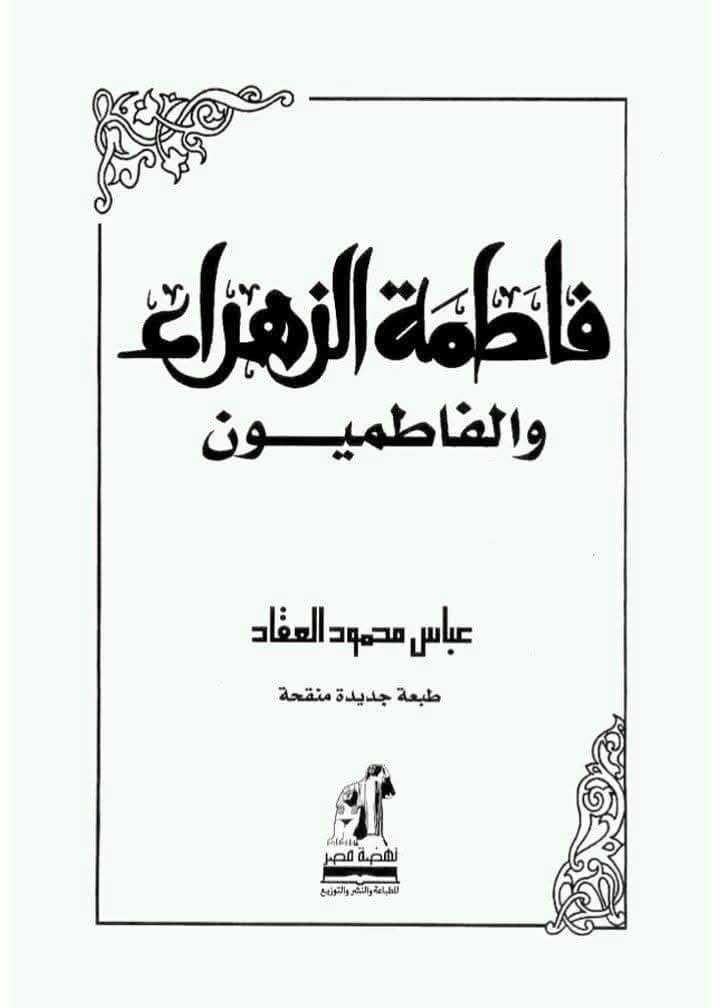 کیا حضرت زہرا سلام اللہ علیہا مخالفین کے دعویٰ کے مطابق بیماری کے سبب طبیعی طور پر اس دنیا سے گئی ؟