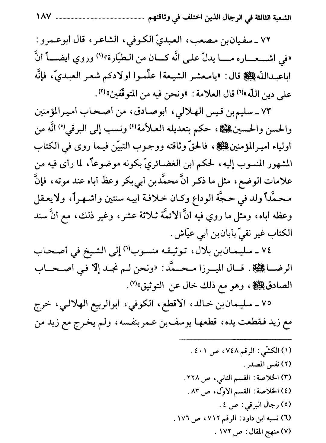 سلیم بن قیس آئمہ ع اور محدثین شیعہ کے نزدیک