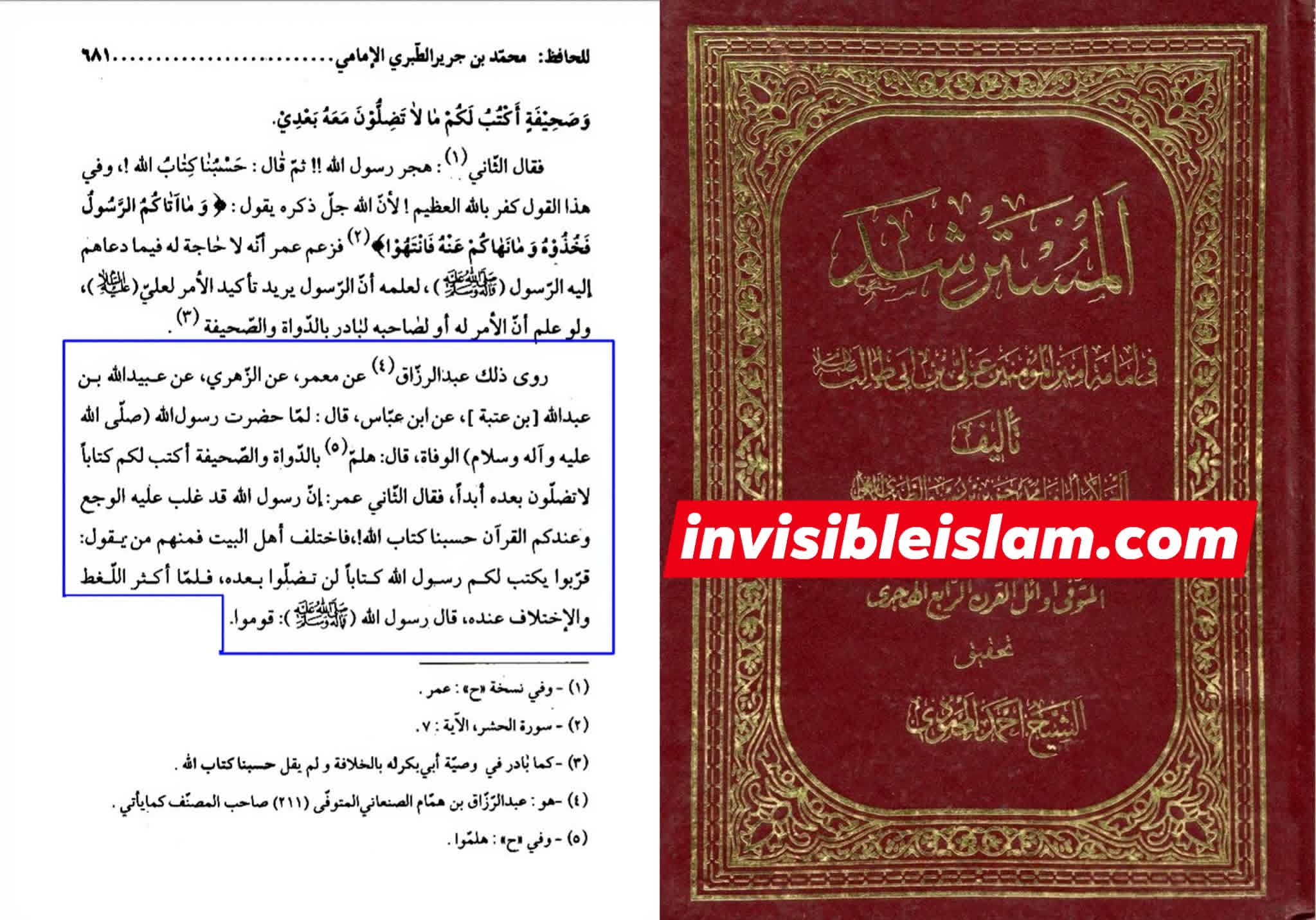حدیث قرطاس شیعہ کتب سے