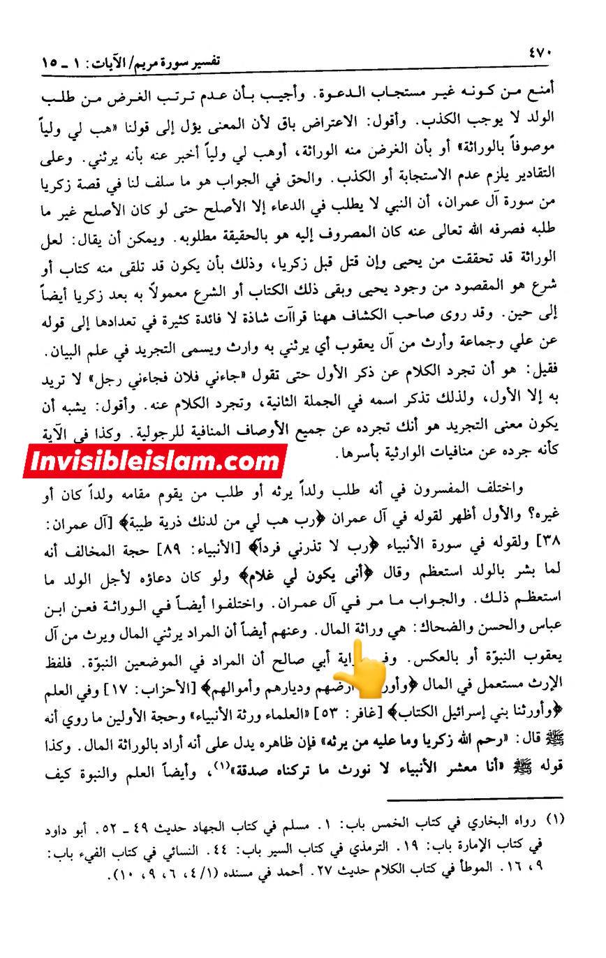 انبیاء کا ایک دوسرے سے وراثت لینا  (مطابق آیت 6 سورہ مریم )